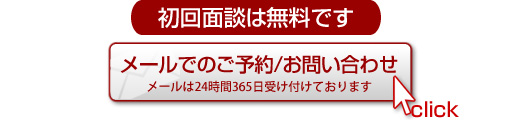 初回面談は無料です。メールでのご予約・お問い合わはこちら