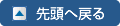 先頭へ戻る