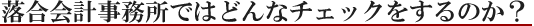 落合会計事務所ではどんなチェックをするのか？