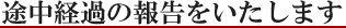 途中経過の報告をいたします