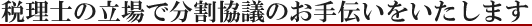 税理士の立場で分割協議のお手伝いをいたします