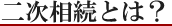 二次相続とは？