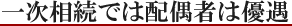 一次相続では配偶者は優遇