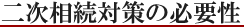 二次相続対策の必要性