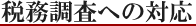 税務調査への対応