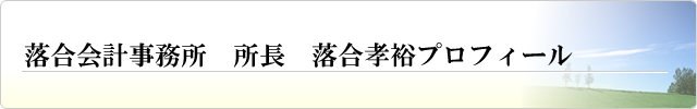 落合会計事務所　所長　落合孝裕プロフィール