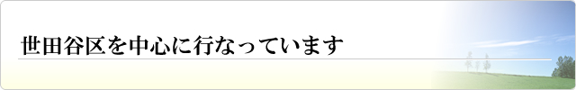 地域を世田谷区中心におこなっています