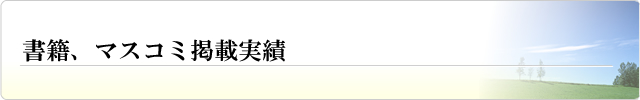 書籍、マスコミ掲載実績