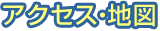 アクセス・地図